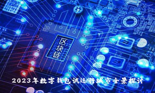 2023年数字钱包试运行城市全景探讨