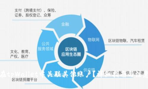 如何在tpWallet中关联其他账户？详细指南与注意事项