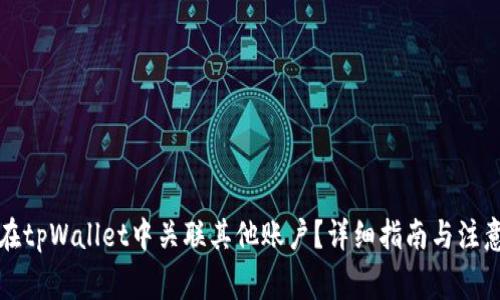 如何在tpWallet中关联其他账户？详细指南与注意事项