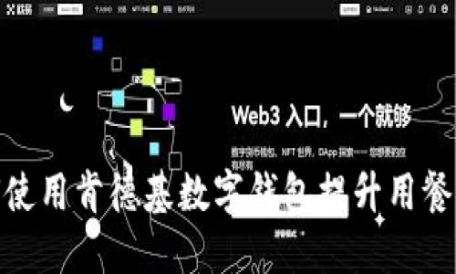 如何使用肯德基数字钱包提升用餐体验
