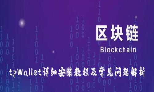 tpWallet详细安装教程及常见问题解析
