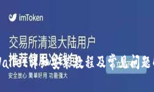 tpWallet详细安装教程及常见问题解析