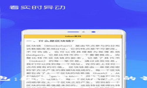 凯撒数字钱包：数字资产管理的首选解决方案