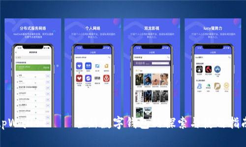 tpWallet——全新数字钱包的探索与使用指南
