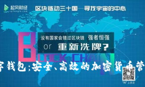 Fly数字钱包：安全、高效的加密货币管理工具