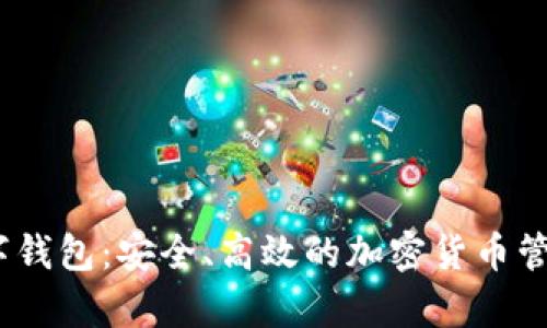 Fly数字钱包：安全、高效的加密货币管理工具