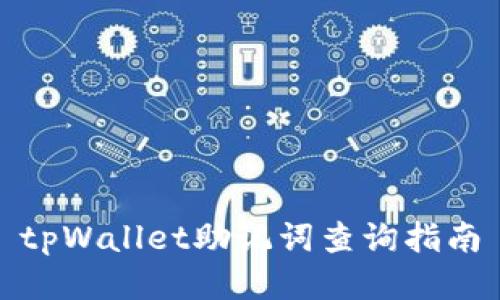 tpWallet助记词查询指南