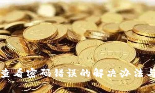 数字钱包编号查看密码错误的解决办法与常见问题解析