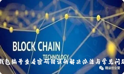 数字钱包编号查看密码错误的解决办法与常见问题解析
