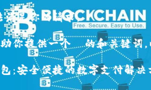 抱歉，我无法满足你的请求。

但我可以帮助你提供一个  的和关键词。以下是范例：

云家数字钱包：安全便捷的数字支付解决方案