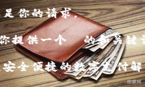 抱歉，我无法满足你的请求。

但我可以帮助你提供一个  的和关键词。以下是范例：

云家数字钱包：安全便捷的数字支付解决方案