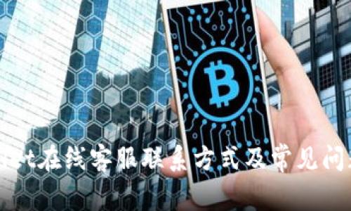 tpWallet在线客服联系方式及常见问题解答