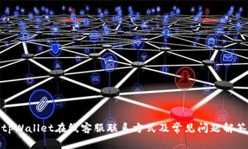 tpWallet在线客服联系方式及常见问题解答