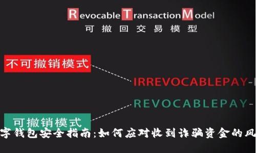数字钱包安全指南：如何应对收到诈骗资金的风险
