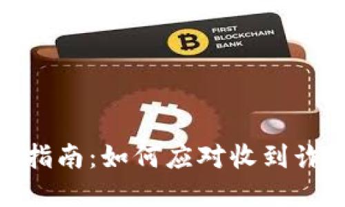 数字钱包安全指南：如何应对收到诈骗资金的风险