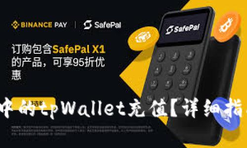 和关键词


如何为Apple手机中的tpWallet充值？详细指南与常见问题解答