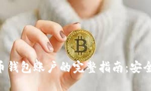 注册加密货币钱包账户的完整指南：安全、选择与使用
