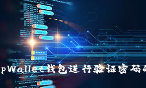 如何使用tpWallet钱包进行验证密码的详细指南