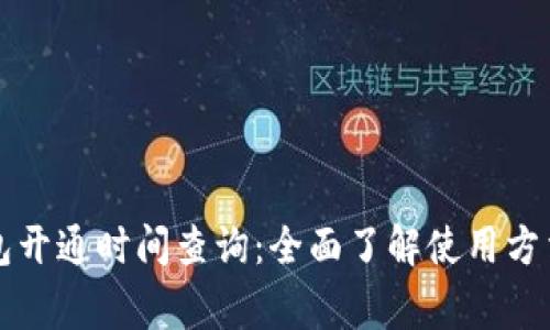 重庆数字钱包开通时间查询：全面了解使用方法与注意事项