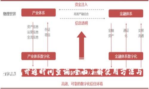 重庆数字钱包开通时间查询：全面了解使用方法与注意事项