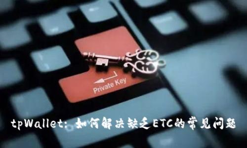 tpWallet: 如何解决缺乏ETC的常见问题
