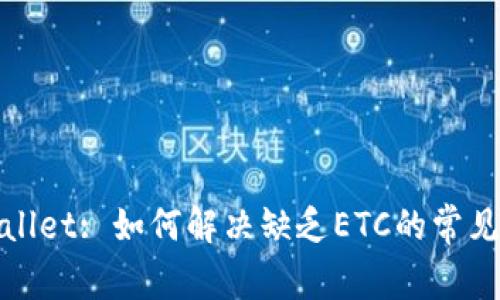 tpWallet: 如何解决缺乏ETC的常见问题