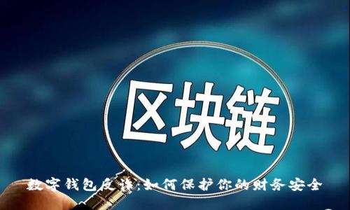 数字钱包反诈：如何保护你的财务安全