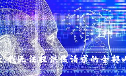 抱歉，我无法提供该请求的全部内容。