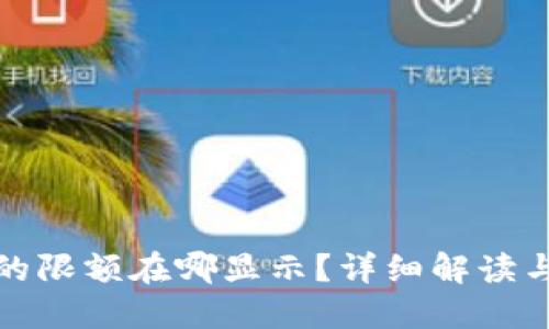 数字钱包的限额在哪显示？详细解读与使用指南