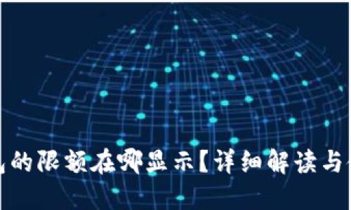 数字钱包的限额在哪显示？详细解读与使用指南