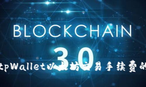 如何降低tpWallet以太坊交易手续费的有效方法