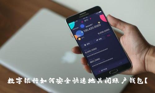 数字银行如何安全快速地关闭账户钱包？