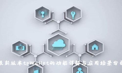 最新版本tpWallet的功能详解与应用场景分析