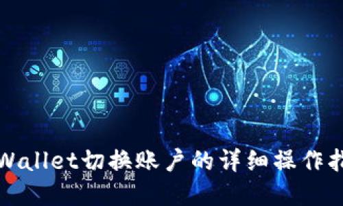 tpWallet切换账户的详细操作指南