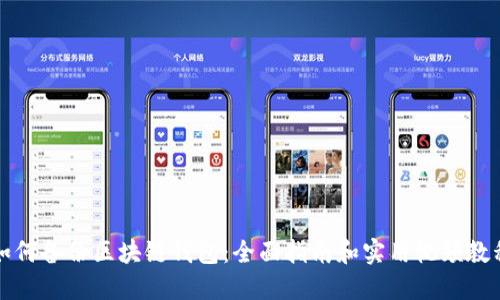 如何备份区块链钱包：全面指南和实用视频教程