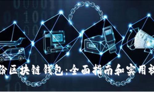 如何备份区块链钱包：全面指南和实用视频教程