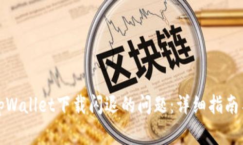 如何解决tpWallet下载闪退的问题：详细指南与常见问答
