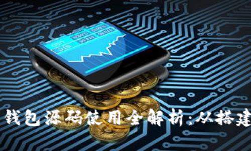 区块链钱包源码使用全解析：从搭建到应用