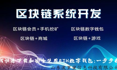 如何快速下载和安全使用ETH数字钱包：一步步指南