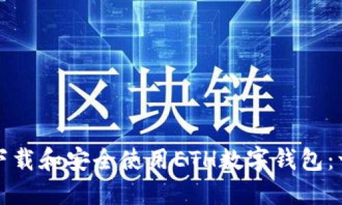 如何快速下载和安全使用ETH数字钱包：一步步指南