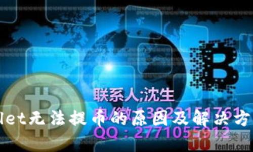 tpWallet无法提币的原因及解决方案解析