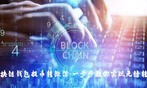 区块链钱包提币转微信：一步步教你实现无缝转账
