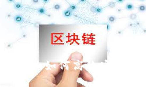 tpWallet买卖币全攻略：如何高效安全地进行数字货币交易