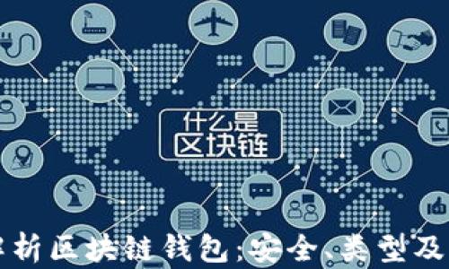 
全方位解析区块链钱包：安全、类型及应用指南