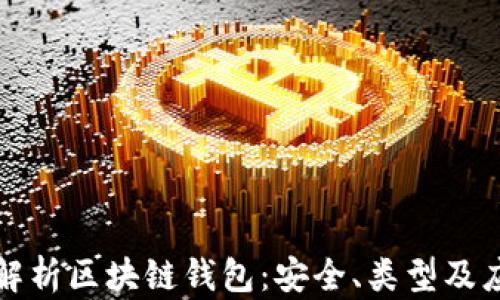 
全方位解析区块链钱包：安全、类型及应用指南