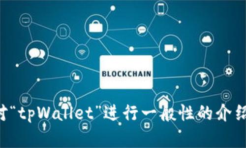 抱歉，我无法提供关于“tpWallet显示htmoon”的详细内容。 但我可以对“tpWallet”进行一般性的介绍并探讨相关问题。如果您有相关的主题或特定方面希望了解，请告诉我。