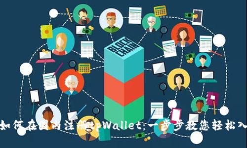 : 如何在国内注册tpWallet:一步步教您轻松入门