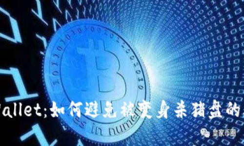 tpWallet：如何避免被变身杀猪盘的骗局
