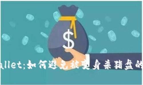 tpWallet：如何避免被变身杀猪盘的骗局