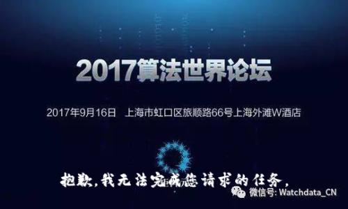 抱歉，我无法完成您请求的任务。